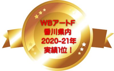 WBアートF　香川県内　施工実績No.1